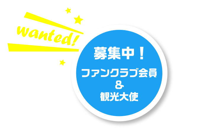 礼文島ファンクラブ・観光大使募集