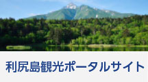 利尻島観光ポータルサイト