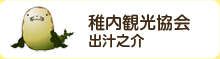 稚内観光協会　出汁之介（だしのすけ）