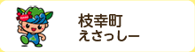 枝幸町　えさっしー