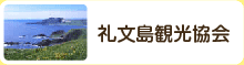 礼文島観光協会