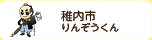 稚内市　りんぞうくん