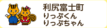 利尻富士町　りっぷくん　りっぷちゃん