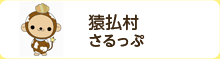 猿払村　さるっぷ