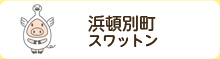 浜頓別町　スワットン