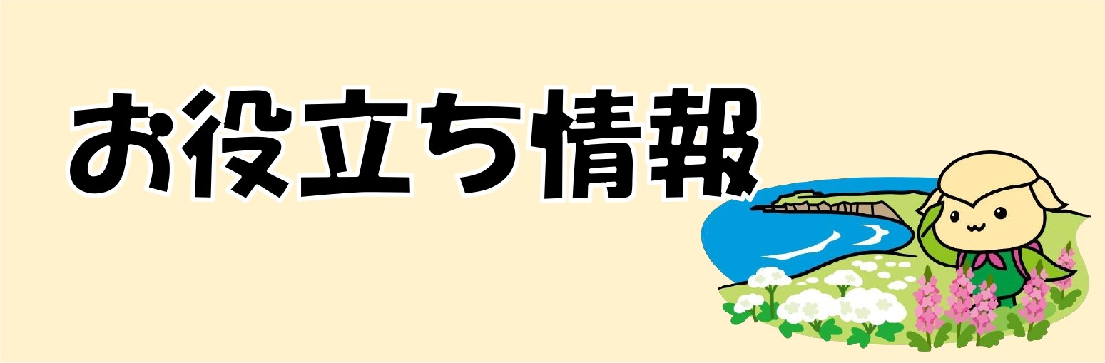 お役立ち情報