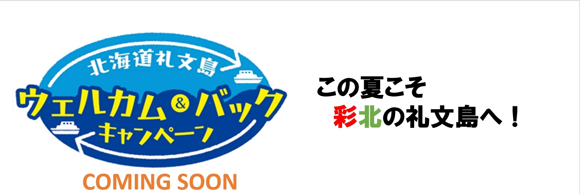 北海道礼文島　2022ウェルカム＆バックキャンペーン　礼文島で1泊+体験または礼文島で3泊以上で帰りのフェリー運賃が無料になるキャンペーンです