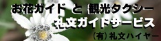 お花ガイドと観光タクシー　礼文ガイドサービス（有）礼文ハイヤー