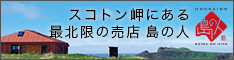 島の人　礼文島本店