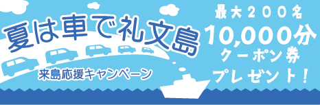 夏は車で礼文島！来島応援キャンペーン