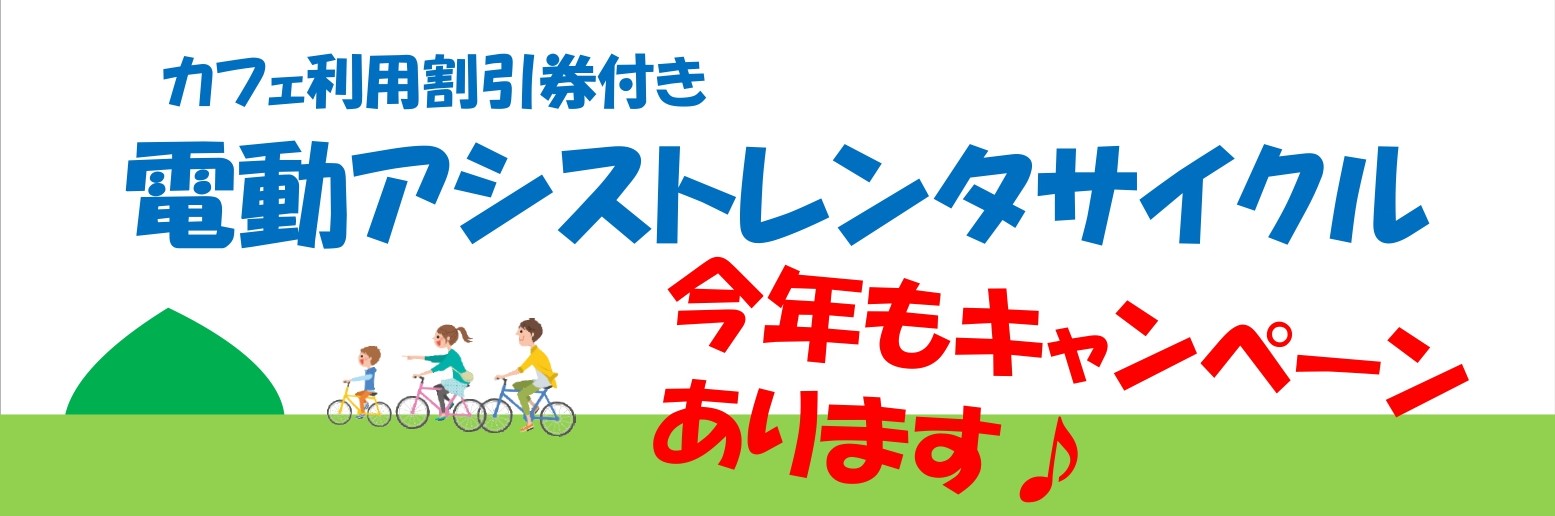 カフェ利用割引券付き　電動アシストレンタサイクル　5月1日スタート