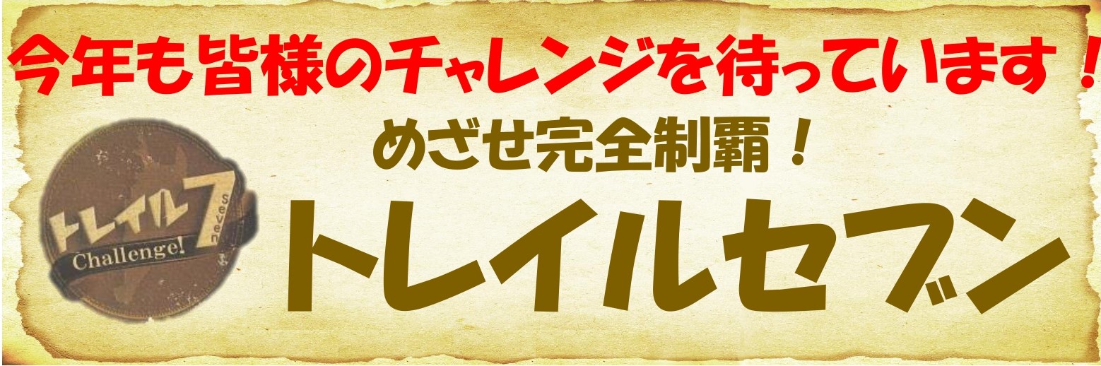めざせ完全制覇！トレイルセブン　6月1日スタート