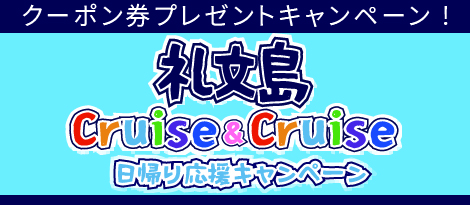 礼文島日帰り応援cruise&cruise