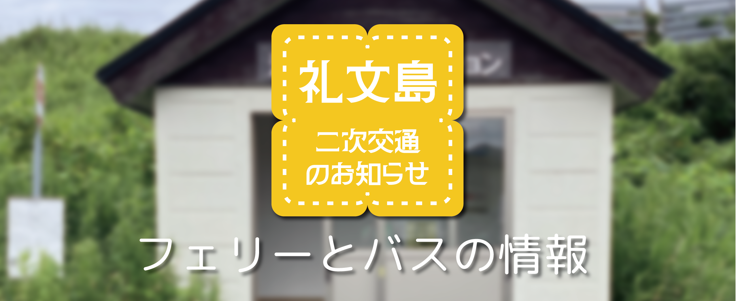 二次交通