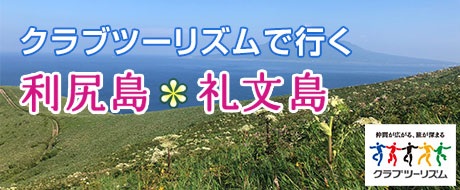 クラブツーリズム利尻島・礼文島