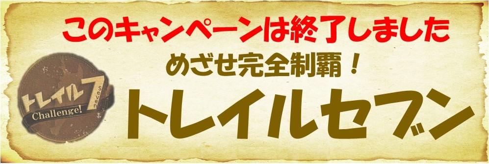 めざせ完全制覇！トレイルセブン　6月1日スタート