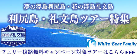 利尻島・礼文島ツアー特集