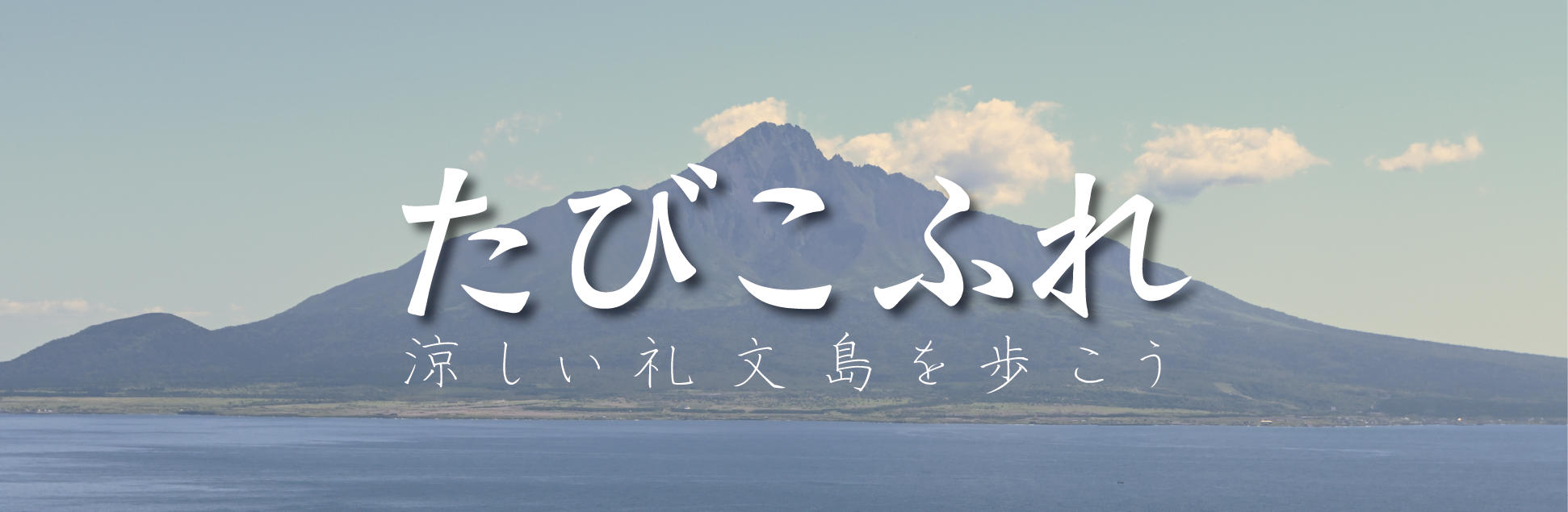 たびふれこ